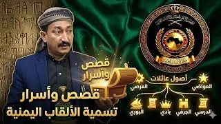 ماقصه تسميه الالقاب /العواضي والدرسي وبادي والجرف العسر
