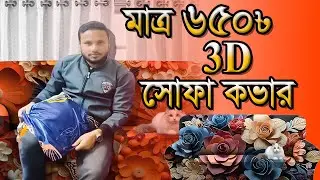 3D print/magic print sofa cover🔥অবিশ্বাস্য দামে সোফার কভার🔥 sofa cover price🔥
