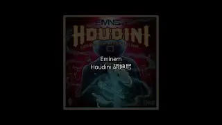 [中文歌詞] Eminem - Houdini 胡迪尼