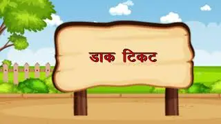 डाक टिकट ll Dak Ticket II ​Hindi_Parag_Book_004 II @DigitalIndia220