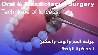 جراحة الفم والوجه والفكين المحاضرة الرابعة - Oral And Maxillofacial Surgery Technique of forceps
