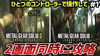 【MGS3+∆】1つのコントローラーで2画面同時に攻略する『2画面同時』
