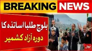 Kashmir Solidarity Day | Baloch students Teachers visit Azad Kashmir | Breaking News