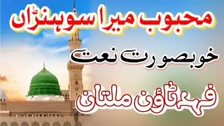 ثناء خوان مصطفیٰ محمد صلى الله عليه واله وسلم