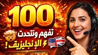 تعلم الإنجليزية وأنت نائم- 20 دقيقة من الجمل الأساسية للمبتدئين (مكتوبة ومسموعة)