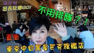 【瑞玲姐】朝聖東京中目黑星巴克旗艦店，不用排隊？！
