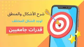 قدرات جامعيين شرح الأشكال والمنطق | أوجد الشكل المختلف | أفنان محمد #قدرات_جامعيين #قدرات #قياس