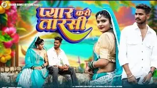 Pyar Karo Tarsi | Adiwasi Video | Dileep Kamta & Ritu Mourya | Nayra Rajput | Sachin Gawle Official