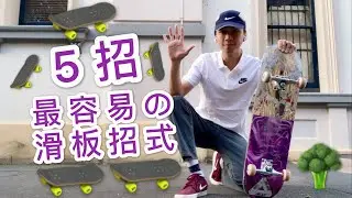不會ollie也可學會的5招最容易的滑板招式