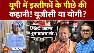 UGC Law 2026: यूपी में इस्तीफों के पीछे की कहानी  Avimukteshwaranand |UP News | UGC Commissioner