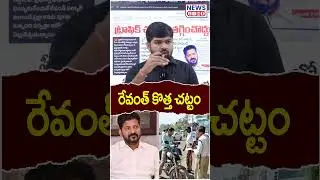 రేవంత్ కొత్త పతకం | CM Revanth Reddy | Congress Party | News Line Telugu