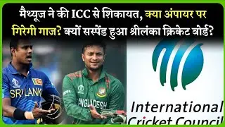 क्यों Suspend हुआ Sri Lanka Cricket Board | Angelo Mathews Time Out मामले में Umpires पर गिरेगी गाज?