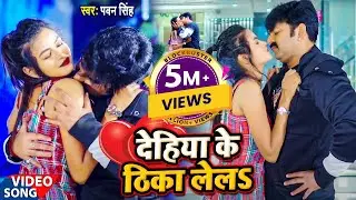 #Pawan Singh New Song | देहिया के ठिका लेलS | Pawan Singh Video Song | Pawan Singh Song 2025