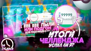 ИТОГИ ЧЕЛЛЕНДЖА НА МИЛЛИОН ПЫЛИ | POKEMON GO