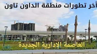 جولة بمنطقة الداون تاون بالعاصمة الإدارية الجديدة الجزء الثانى
