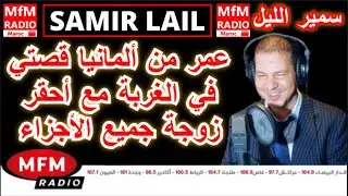 سمير الليل قصة عمر من ألمانيا قصتي في الغربة مع أحقر زوجة جميع الأجزاء Samir Layl 2023