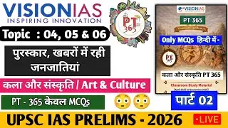 VISION IAS PT 365 CURRENT AFFAIRS 2026 #pt365 #visioniaspt365 #pt365Culture #sciencept365 MCQs