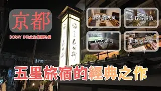 【京都住宿】梅小路花傳抄開箱！精緻木造套房住進去就不想出來，5種私人貸切溫泉泡到爽！超大石造溫泉、免費宵夜與冰棒全攻略 ♨️🍦