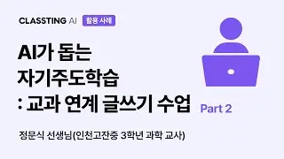 【클래스팅 AI】 AI 글쓰기로 서&middot;논술평가까지? 부담 없이 시작하는 법