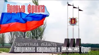 Прорыв фронта Запорожское направление и КУПЯНСК;пехота России идёт вперёд;Крепость Константиновка