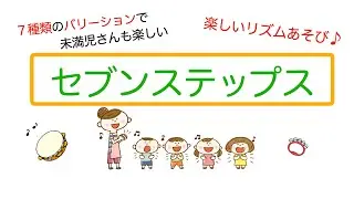 未満児さんも楽しい！リズムあそび「セブン・ステップス」７つのバリエーション