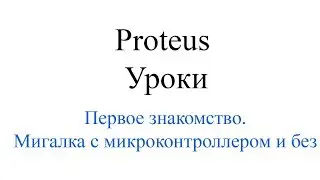 Proteus - первое знакомство, моргаем светодиодом