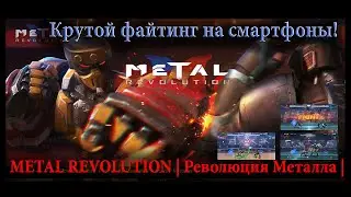 Крутой файтинг на смартфоны - Metal Revolution / первый взгляд / впечатления / android | 27.06.2022