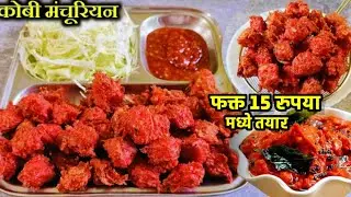 हा एक पदार्थ वापरून बनवा गाड्यावर मिळतात तसे कुरकुरीत कोबीचे मंचुरियन 