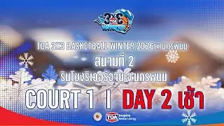 🛑Live Day 2 COURT 1 (เช้า): TOA 3x3 BASKETBALL WINTER 2026 X นครพนม