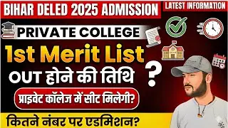 Bihar DElEd Private College Merit List2025 ?#BiharDElEdAdmission #PrivateCollegeMeritList#BiharDElEd