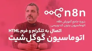 قسمت ۴ - اتصال Google Sheet به عنوان دیتابیس به n8n - اتصال فرم HTML و ربات تلگرام در ۱۰ دقیقه!