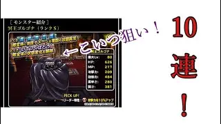 【Dqsml】無料の自己満足の10連