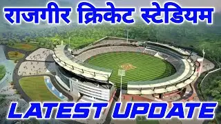 राजगीर स्टेडियम तैयार! बिहार में अब होंगे IPL और वर्ल्ड कप मैच | Stadium Final Update 2025