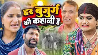 हर बुजुर्ग की कहानी है? | Chingari Kinner | Har Bujurg Ki Kahani Hai? | Emotional Kinner Video 2025