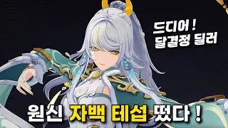 미리 써본 「자백 테섭」 사전 가이드 및 세팅 준비, 조합까지 총정리 4K 60FPS [원신]