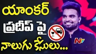 Total Four Traffic Violation Cases on Anchor Pradeep Machiraju || Drunk & Drive || NTV