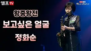 [2023 제6회 엘프 색소폰 콘테스트] 보고싶은 얼굴_민해경(정화순 연주)