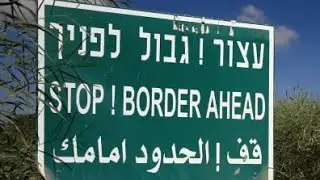 מה הגבול הכי מסוכן במדינת ישראל?