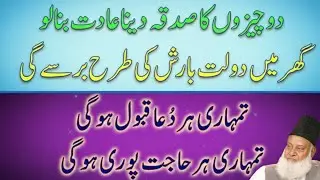 Rizq Mein Barkat Ka Raaz Aur Sadqa Ki Ahmiyat | Dr Israr Ahmed Bayan