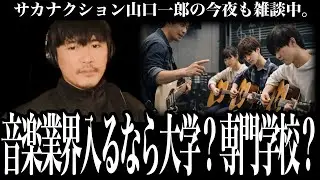 「根性が無いと続かない」音楽業界の裏方を目指す高校生の相談に山口一郎が乗る