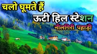 How is Ooty hill station? | Ooty hill station | Travel guide Ooty tourist places