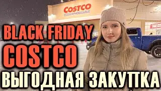 БОЛЬШИЕ СКИДКИ В КОСТКО / BLACK FRIDAY GO GO COSTCO / МЫ ЭТОГО ЖДАЛИ / ВЫГОДНАЯ ЗАКУПКА COSTCO SALE