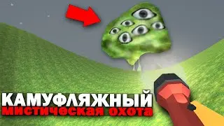 Призыв Камуфляжного в Чикен Ган! Мистическая Охота Chicken Gun
