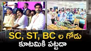 SC, ST, BC ల గోడు కూటమికి పట్టదా | SC, ST, BC  #SCSTBC #CastePolitics #SocialJustice  #SCSTRights