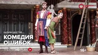КОМЕДИЯ ОШИБОК онлайн-показ на TheatreHD/PLAY | Шекспировский театр &laquo;ГЛОБУС&raquo;