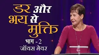 Освобождение от страха и ужаса. Часть 2 — Джойс Майер