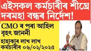 Assam govt employees big update!salary!Attachment!
