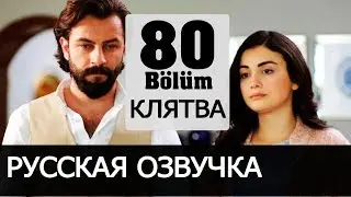 КЛЯТВА 80&nbsp;СЕРИЯ РУССКАЯ ОЗВУЧКА. Yemin 80. B&ouml;l&uuml;m. Анонс и дата выхода