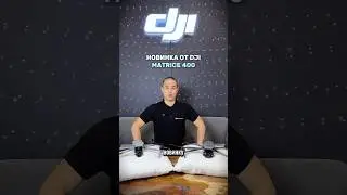 DJI Matrice 400 - новый профессиональный дрон для предприятий #dji #djimatrice400 #djimatrice #дроны