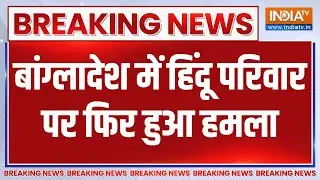Breaking News: बांग्लादेश में हिंदू परिवार पर फिर हुआ हमला | Hindus Attacked In Bangladesh
